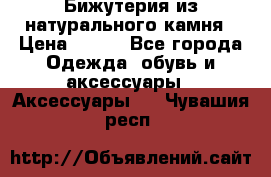 Бижутерия из натурального камня › Цена ­ 400 - Все города Одежда, обувь и аксессуары » Аксессуары   . Чувашия респ.